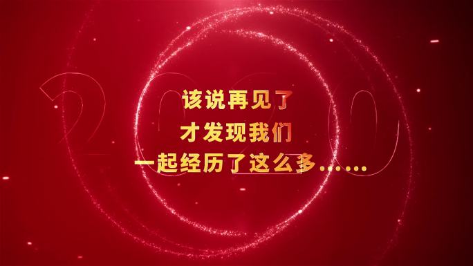 红色新年粒子星光星轨我的2020