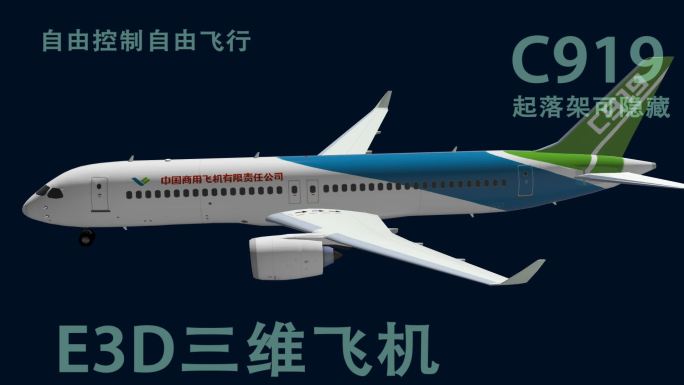 E3D自由控制飞行C919大飞机