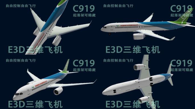 E3D自由控制飞行C919大飞机