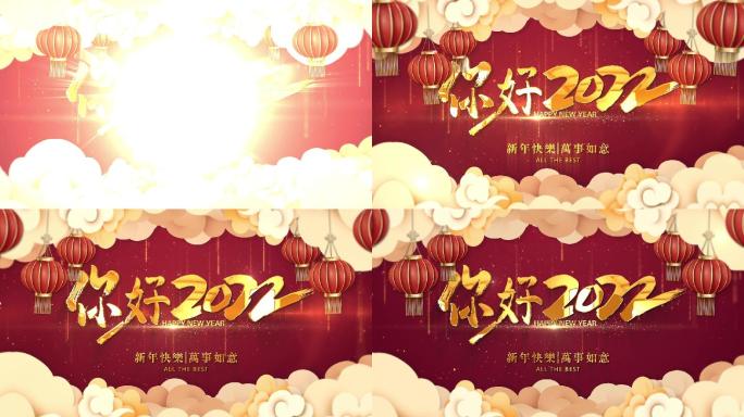 你好2022新年快乐