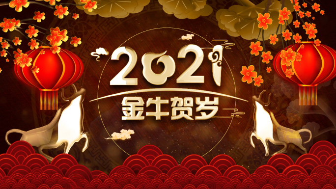 震撼2021年牛年跨年迎春贺岁倒计时开场