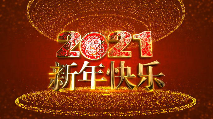 2021牛年倒计时ae模板