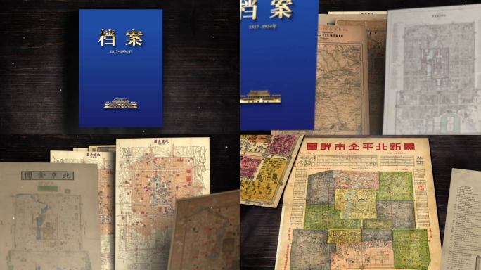 【内含成片】北京历史老地图资料AE模板