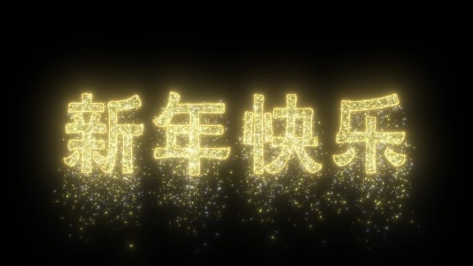 【素材包】新年快乐等4个金粉文字飘落