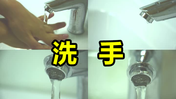 【有版权】洗手
