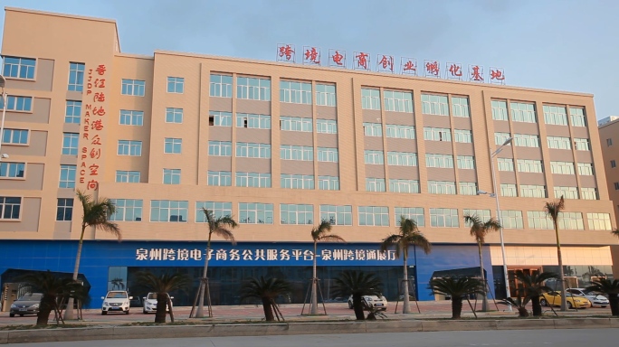 晋江陆地港跨境电商创业孵化基地