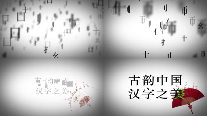 汉字雨文字特效片头片尾中国风古典