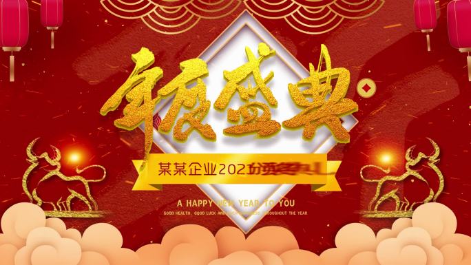 国潮祝福庆祝2021颁奖典礼年度盛典片头