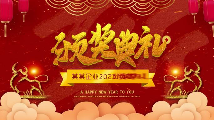 国潮祝福庆祝2021颁奖典礼牛年企业片头