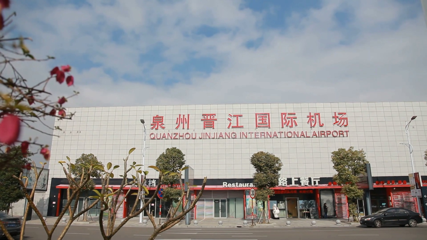 泉州晋江国际机场空镜
