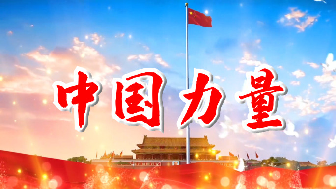 《中国力量》高清舞台背景