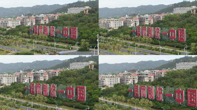 厦门环岛路一国两制