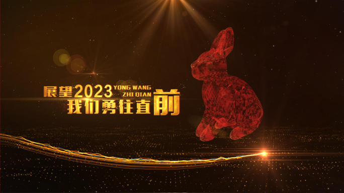 2023兔年年会开场片头
