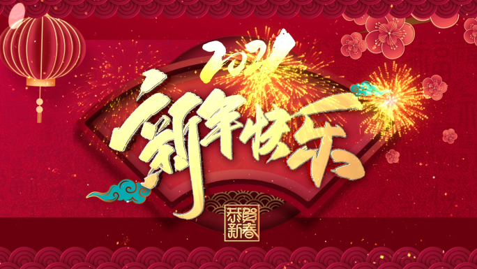 2021新年片头