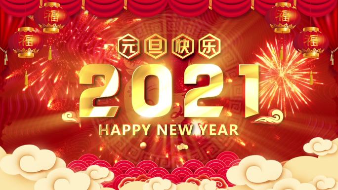 2021新年元旦快乐AE模版