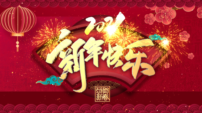 春节片头新年片头2021年牛年