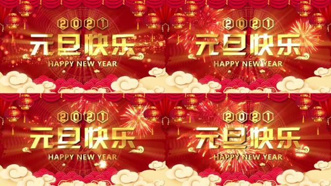 2021新年元旦快乐视频-2