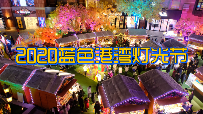 4K北京蓝色港湾灯光节2020新年圣诞节