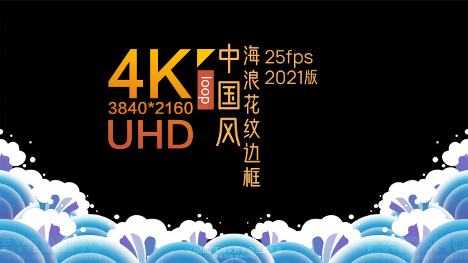 海浪2021版4KUHD