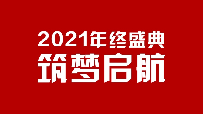 2021动感文字字幕快闪年会开场AE模板