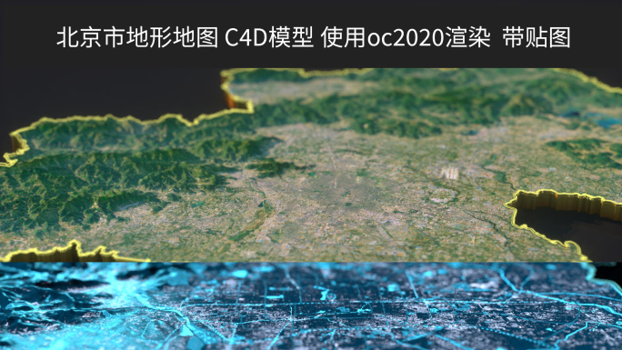 北京市3d地形地图c4d模型oc渲染