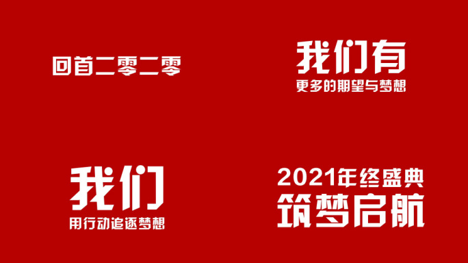 2021动感文字字幕快闪年会开场AE模板