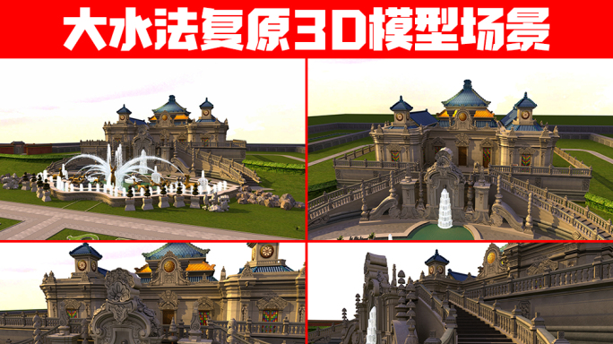 圆明园大水法复原3d场景模型（带贴图）