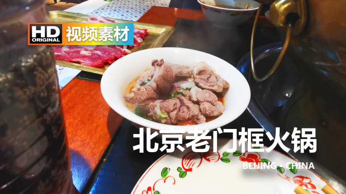 北京老门框火锅店铺卤煮美食热辣风味现场记