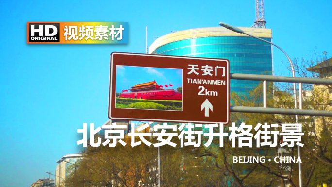 北京主干道长安街天安门广场升格慢镜头街景