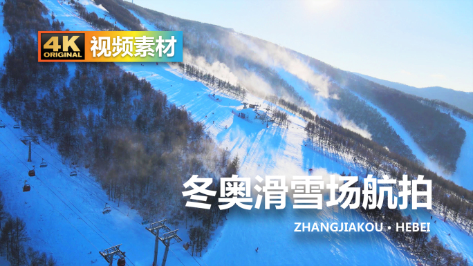 张家口崇礼县冬奥度假雪万龙滑雪场航拍视频