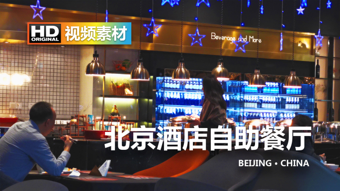 北京酒店餐厅自助餐场景用餐商务精致风格