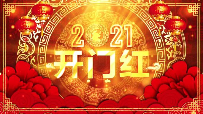 2021新年春节晚会舞台背景视频2