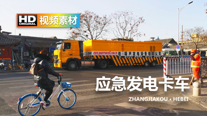 北京街头低噪声应急发电卡车实景道路拍摄