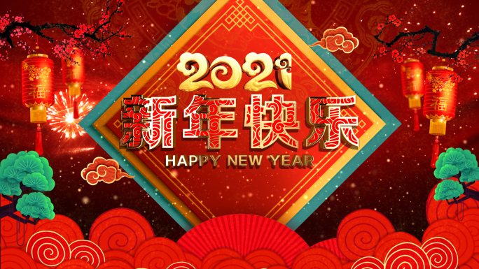 2021新年倒计时ae模板