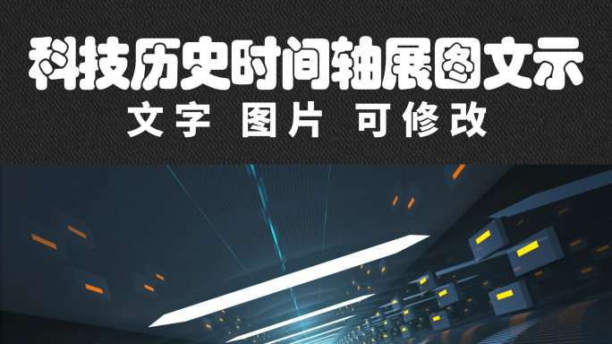 高科技历史时间轴展图文示ae模板