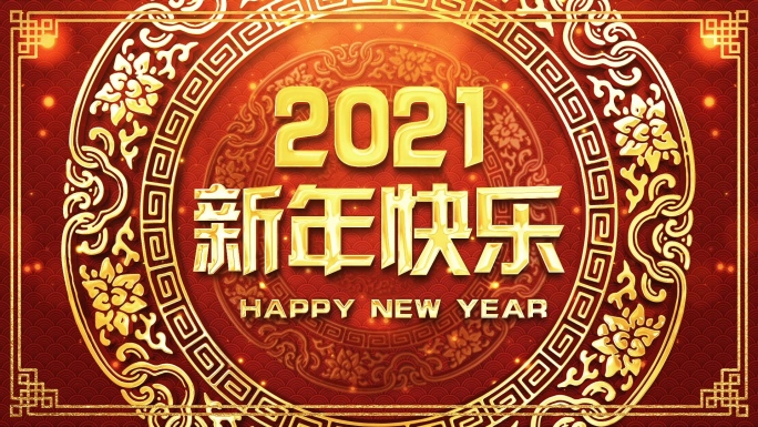 2021新年倒计视频-1