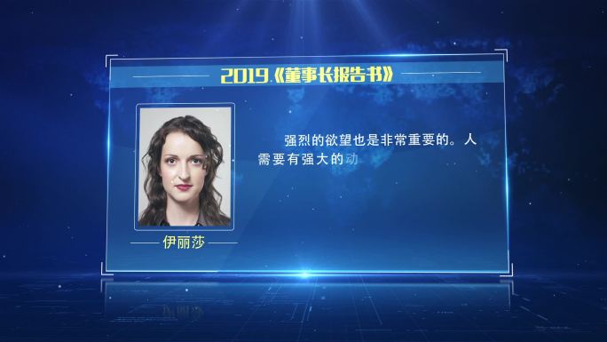 原创科技感商务企业人物介绍领导讲话