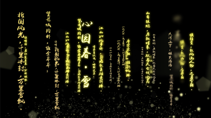 4K古诗词文字流飞出效果