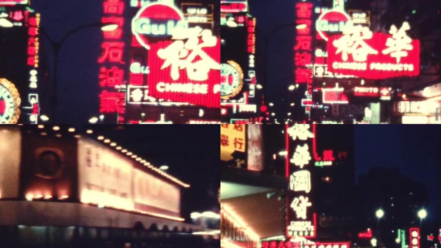70年代香港城市街道霓虹灯