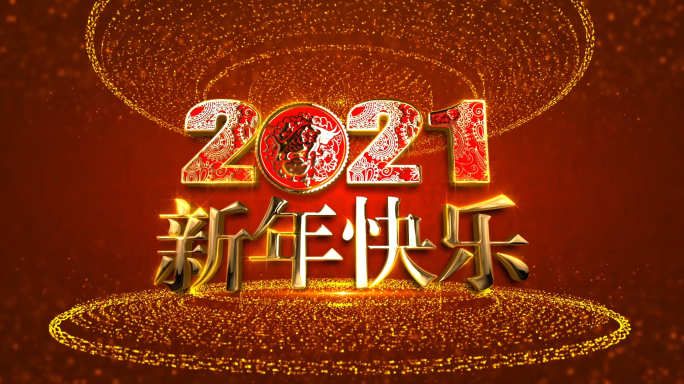 2021牛年倒计时视频