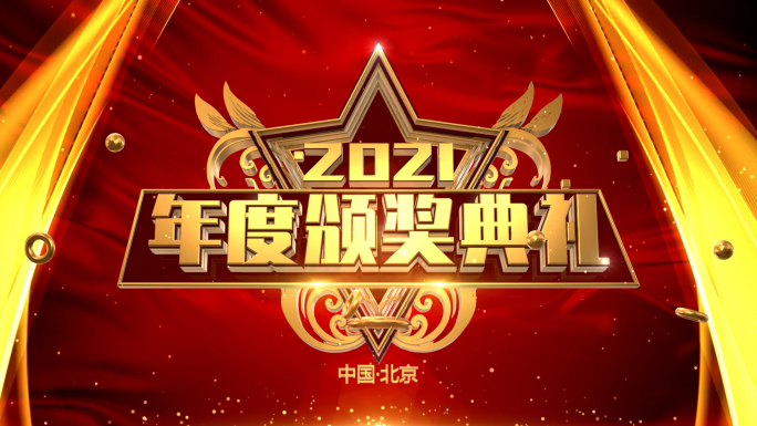 2021年会颁奖整套3