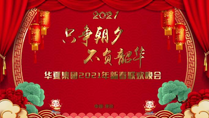 2021春晚背景年会背景（无插件）