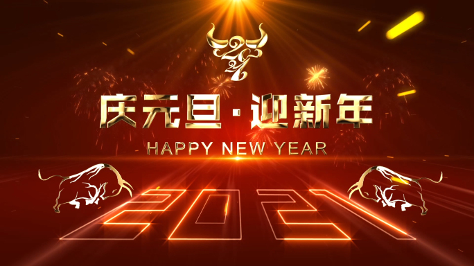 2021牛年跨年倒计时（盗版可耻）