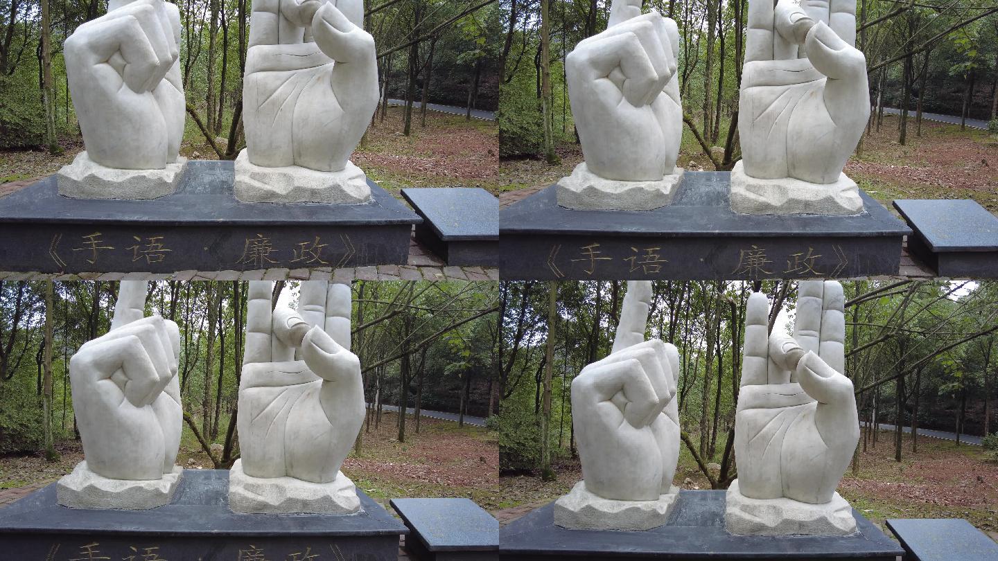 廉政主题公园手语雕塑实拍视频