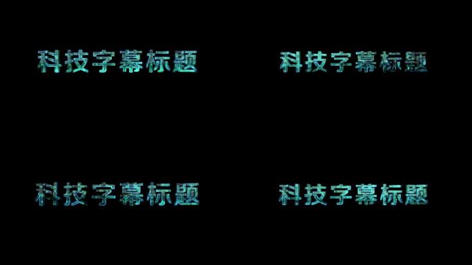 科技字幕标题文字效果