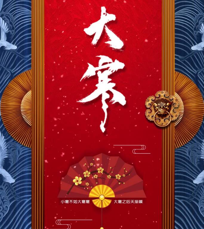 大寒二十四节气竖版AE模板
