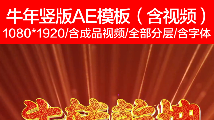 竖版2021牛年元旦春节朋友圈AE第一款