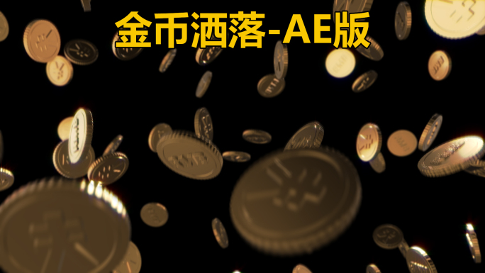 金币洒落-AE版