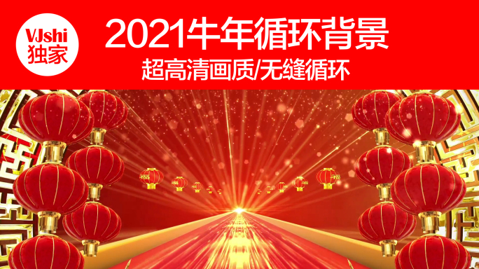 2021牛年元旦春节新年循环背景