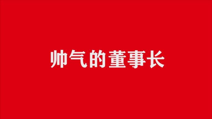 2022网红年会晚会开场倒计时快闪